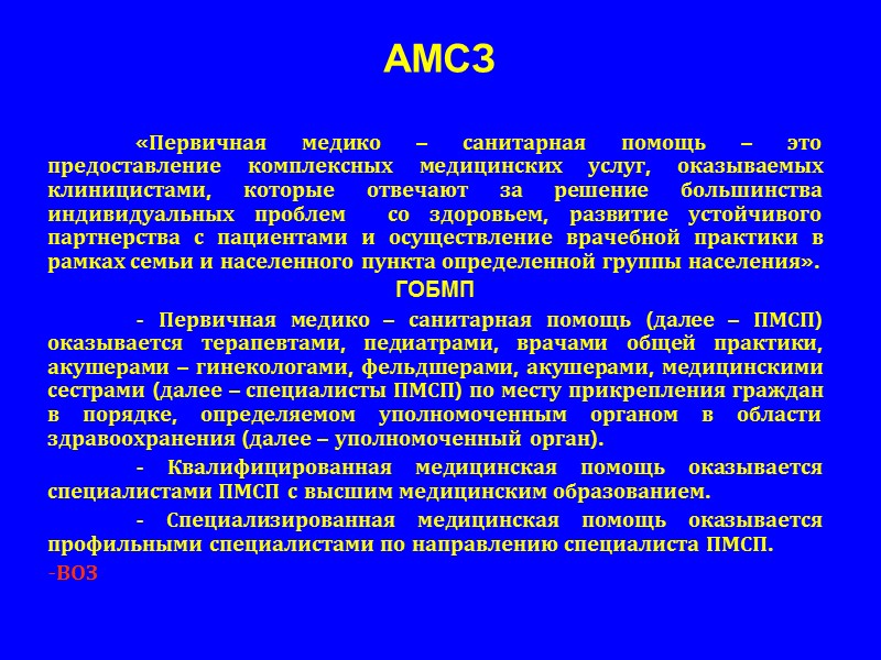 АМСЗ   «Первичная медико – санитарная помощь – это предоставление комплексных медицинских услуг,